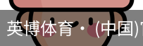英博体育
